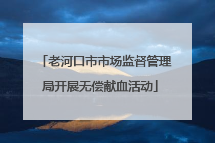 老河口市市场监督管理局开展无偿献血活动