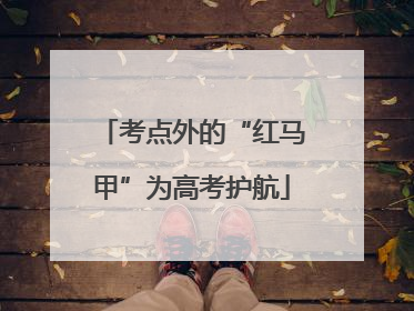 考点外的“红马甲”为高考护航