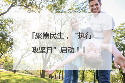 聚焦民生，“执行攻坚月”启动！