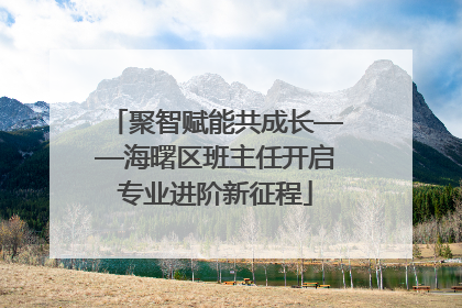 聚智赋能共成长——海曙区班主任开启专业进阶新征程