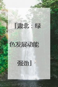肃北：绿色发展动能强劲