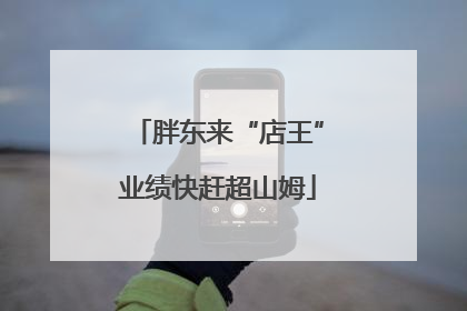 胖东来“店王”业绩快赶超山姆