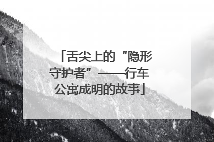 舌尖上的“隐形守护者”——行车公寓成明的故事