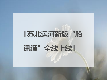 苏北运河新版“船讯通”全线上线