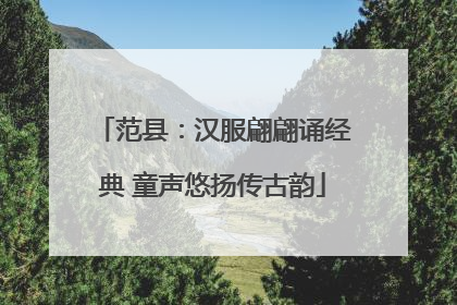 范县：汉服翩翩诵经典 童声悠扬传古韵