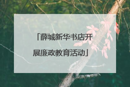 薛城新华书店开展廉政教育活动