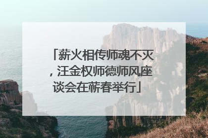 薪火相传师魂不灭，汪金权师德师风座谈会在蕲春举行