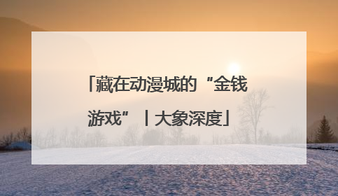 藏在动漫城的“金钱游戏”丨大象深度
