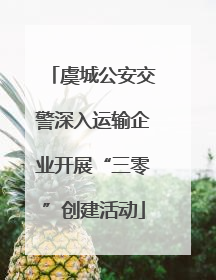 虞城公安交警深入运输企业开展“三零”创建活动