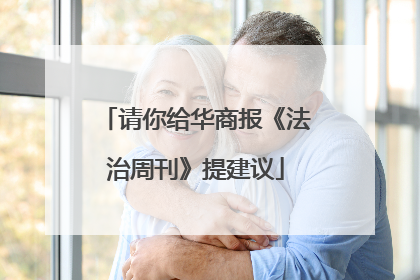 请你给华商报《法治周刊》提建议