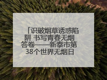 识破烟草诱惑陷阱 书写青春无烟答卷——新泰市第38个世界无烟日进校园活动