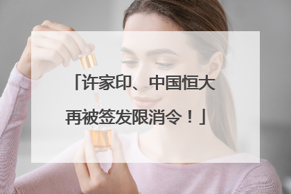 许家印、中国恒大再被签发限消令！