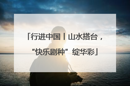 行进中国丨山水搭台，“快乐剧种”绽华彩