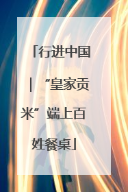 行进中国｜“皇家贡米”端上百姓餐桌