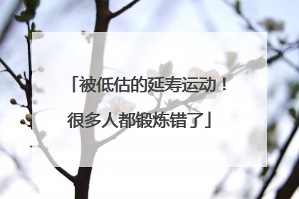 被低估的延寿运动！很多人都锻炼错了