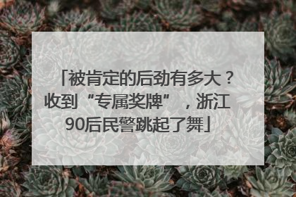被肯定的后劲有多大？收到“专属奖牌”，浙江90后民警跳起了舞