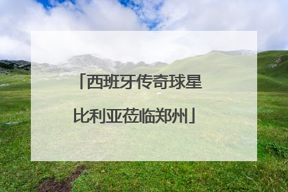 西班牙传奇球星 比利亚莅临郑州