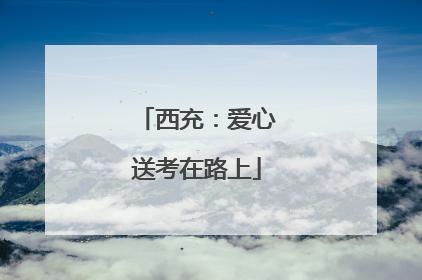 西充：爱心送考在路上
