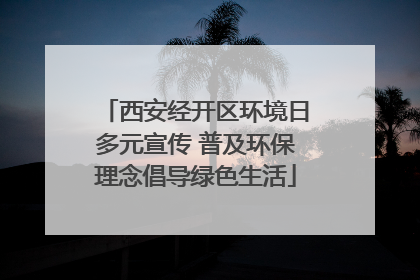 西安经开区环境日多元宣传 普及环保理念倡导绿色生活