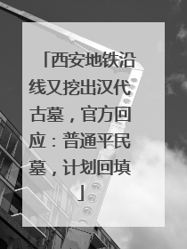 西安地铁沿线又挖出汉代古墓，官方回应：普通平民墓，计划回填