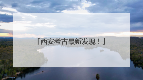 西安考古最新发现！