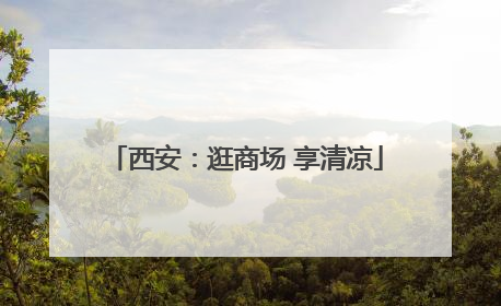 西安：逛商场 享清凉