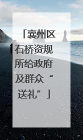 襄州区石桥资规所给政府及群众“送礼”