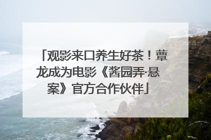 观影来口养生好茶！蕈龙成为电影《酱园弄·悬案》官方合作伙伴