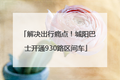 解决出行痛点！城阳巴士开通930路区间车