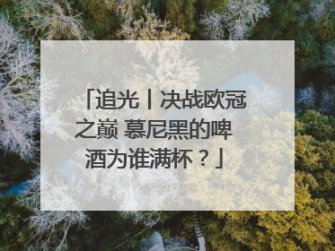 追光丨决战欧冠之巅 慕尼黑的啤酒为谁满杯？