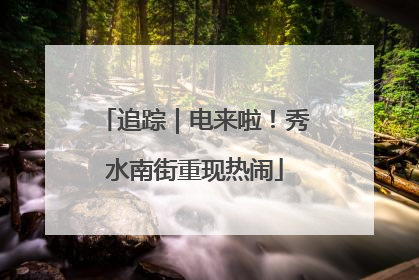 追踪｜电来啦！秀水南街重现热闹