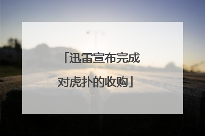 迅雷宣布完成对虎扑的收购