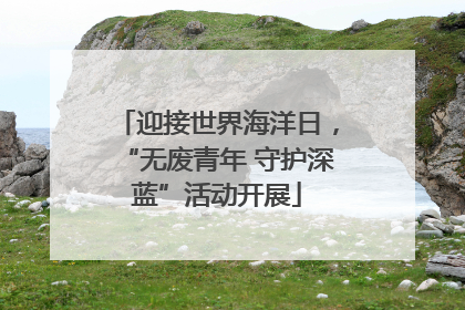 迎接世界海洋日，“无废青年 守护深蓝”活动开展