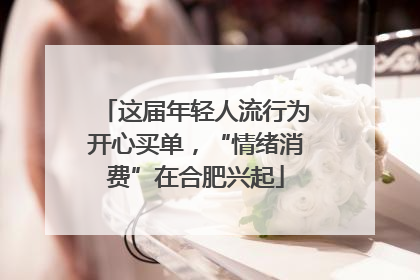 这届年轻人流行为开心买单，“情绪消费”在合肥兴起