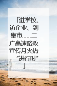 进学校、访企业、到集市……二广高速路政宣传月火热“进行时”