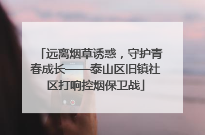 远离烟草诱惑，守护青春成长——泰山区旧镇社区打响控烟保卫战