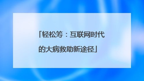 轻松筹：互联网时代的大病救助新途径