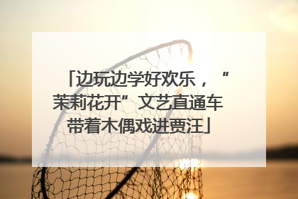 边玩边学好欢乐，“茉莉花开”文艺直通车带着木偶戏进贾汪