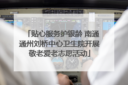 贴心服务护银龄 南通通州刘桥中心卫生院开展敬老爱老志愿活动