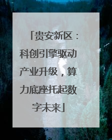 贵安新区：科创引擎驱动产业升级，算力底座托起数字未来