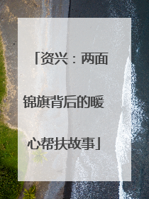 资兴：两面锦旗背后的暖心帮扶故事
