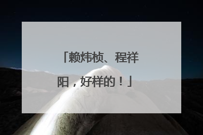赖炜桢、程祥阳，好样的！