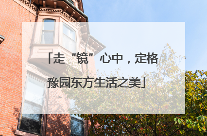 走“镜”心中，定格豫园东方生活之美