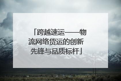 跨越速运——物流网络货运的创新先锋与品质标杆