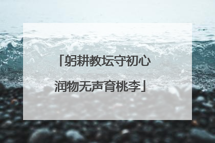 躬耕教坛守初心 润物无声育桃李
