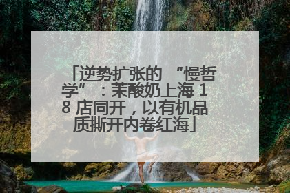 逆势扩张的 “慢哲学”：茉酸奶上海 18 店同开，以有机品质撕开内卷红海