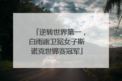 逆转世界第一，白雨露卫冕女子斯诺克世锦赛冠军