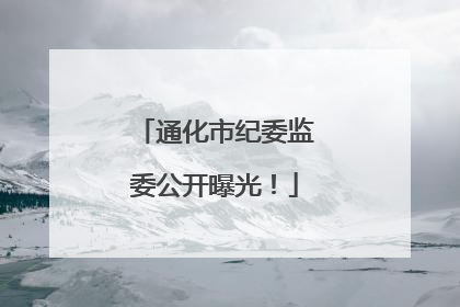 通化市纪委监委公开曝光！