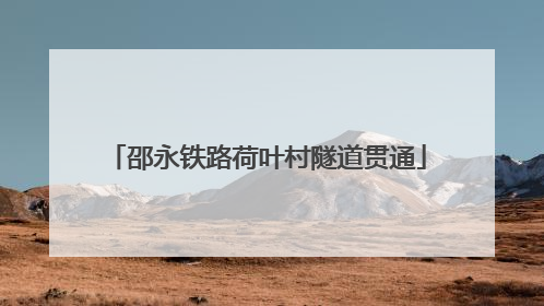 邵永铁路荷叶村隧道贯通