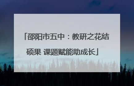邵阳市五中：教研之花结硕果 课题赋能助成长